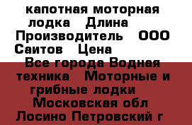 Bester-400 капотная моторная лодка › Длина ­ 4 › Производитель ­ ООО Саитов › Цена ­ 151 000 - Все города Водная техника » Моторные и грибные лодки   . Московская обл.,Лосино-Петровский г.